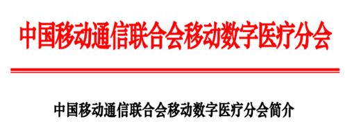 中国移动通信联合会移动数字医疗分会简介